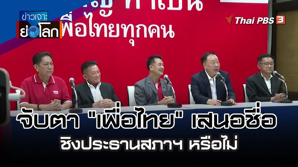 จับตา "เพื่อไทย" เสนอชื่อชิงประธานสภาฯ หรือไม่  | 24 มิ.ย. 66