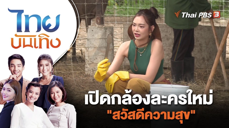 เปิดกล้องละครใหม่ "สวัสดีความสุข" | ไทยบันเทิง | 22 มิ.ย. 66