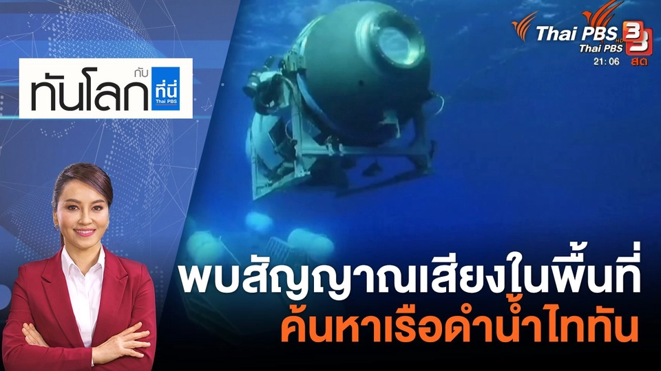 พบสัญญาณเสียงในพื้นที่ค้นหาเรือดำน้ำไททัน | 21 มิ.ย. 66