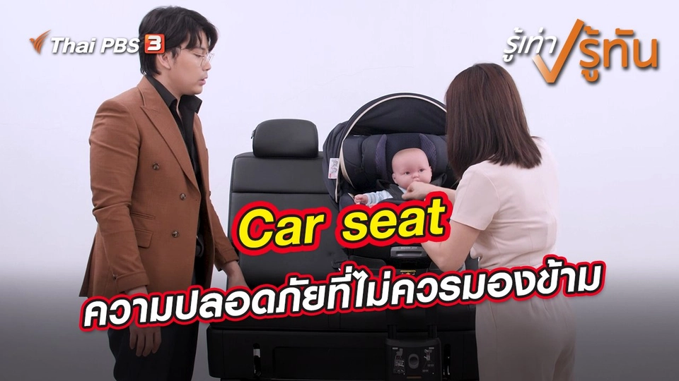 Car seat ความปลอดภัยที่ไม่ควรมองข้าม