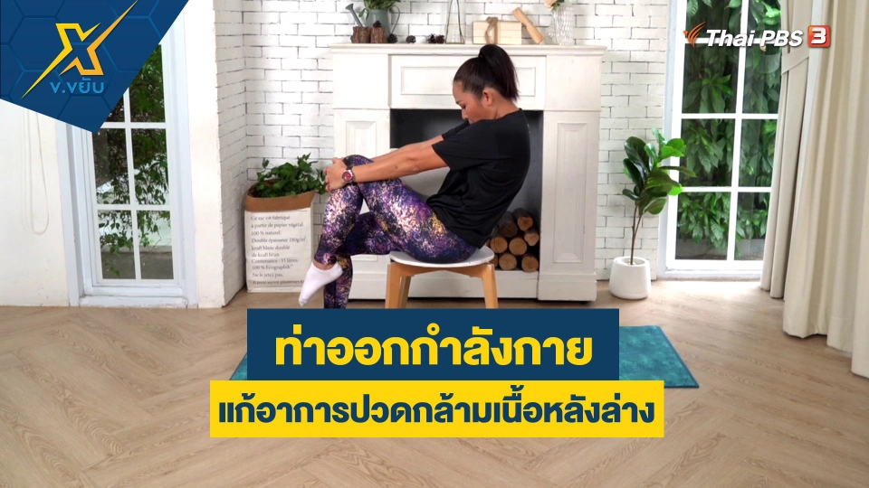 ท่าออกกำลังกายแก้อาการปวดกล้ามเนื้อหลังล่าง