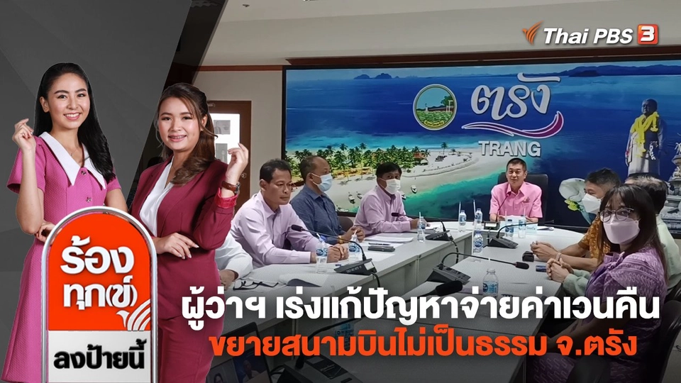 ผู้ว่าฯ เร่งแก้ปัญหาจ่ายค่าเวนคืนขยายสนามบินไม่เป็นธรรม จ.ตรัง