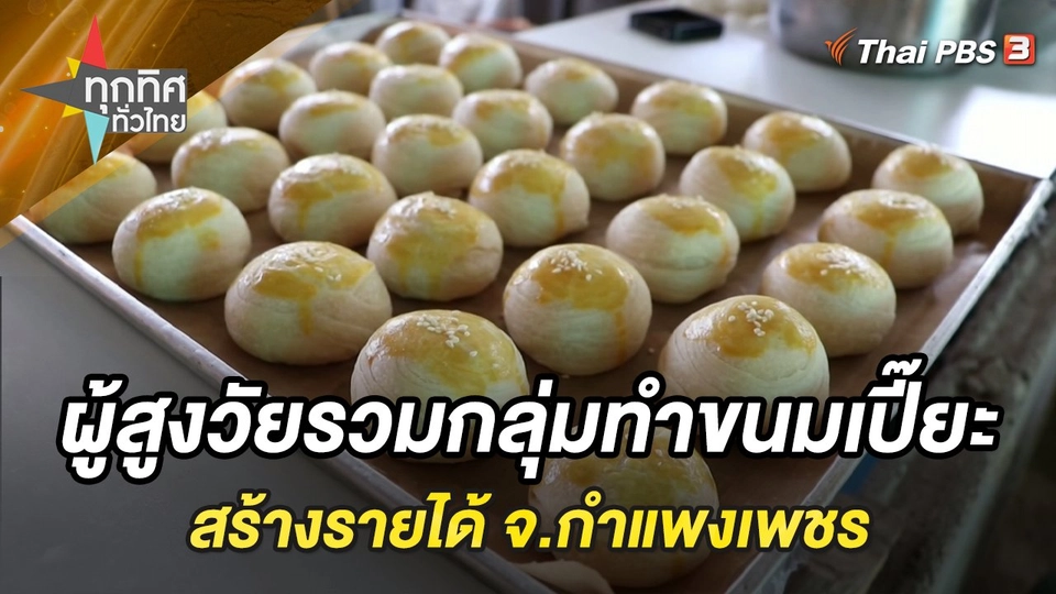 ผู้สูงอายุรวมกลุ่มทำขนมเปี๊ยะ สร้างรายได้ จ.กำแพงเพชร