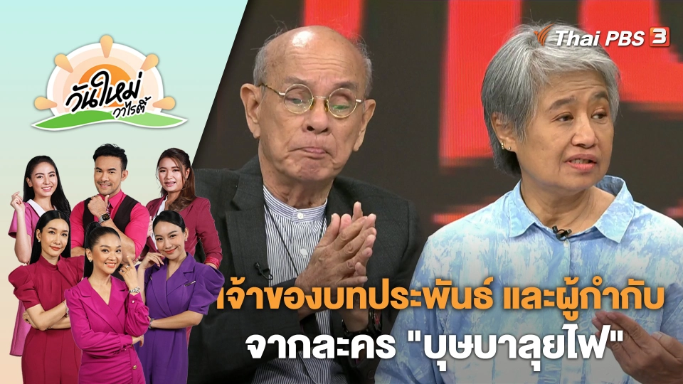 เจ้าของบทประพันธ์ และผู้กำกับการแสดง จากละคร "บุษบาลุยไฟ" | วันใหม่วาไรตี้ | 22 มิ.ย. 66