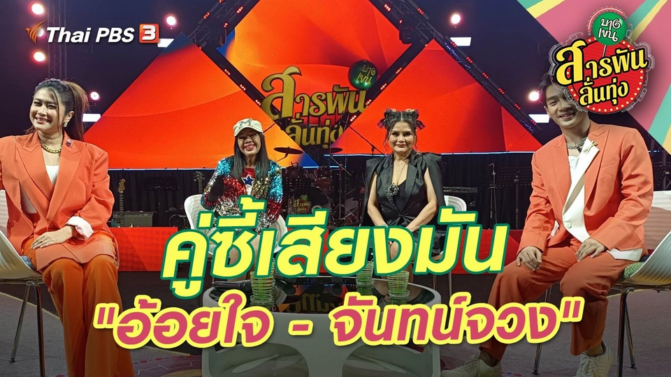 คู่ซี้เสียงมัน "อ้อยใจ - จันทน์จวง"