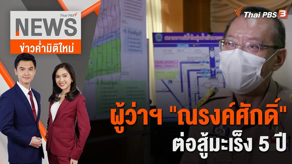 ผู้ว่าฯ "ณรงค์ศักดิ์" ต่อสู้มะเร็ง 5 ปี | 22 มิ.ย. 66