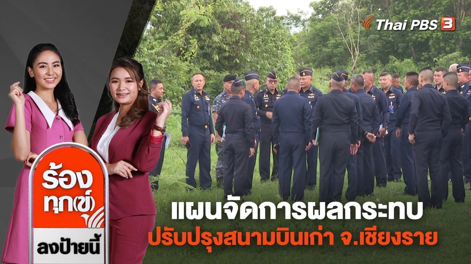 แผนจัดการผลกระทบปรับปรุงสนามบินเก่า จ.เชียงราย