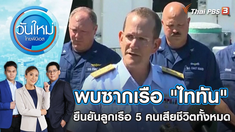 พบซากเรือ "ไททัน" ยืนยันลูกเรือ 5 คนเสียชีวิตทั้งหมด​​​​ | วันใหม่ ไทยพีบีเอส | 23 มิ.ย. 66
