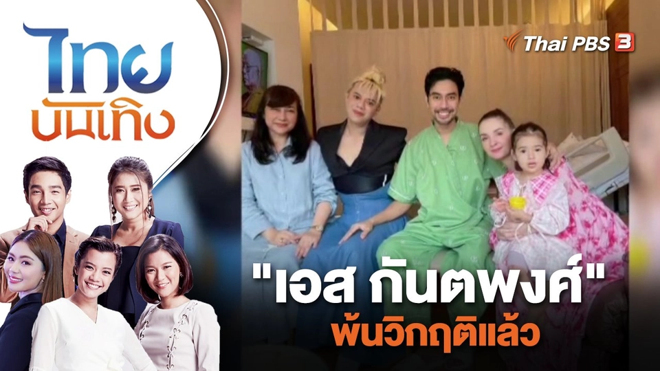 "เอส กันตพงศ์" พ้นวิกฤติแล้ว | ไทยบันเทิง | 23 มิ.ย. 66