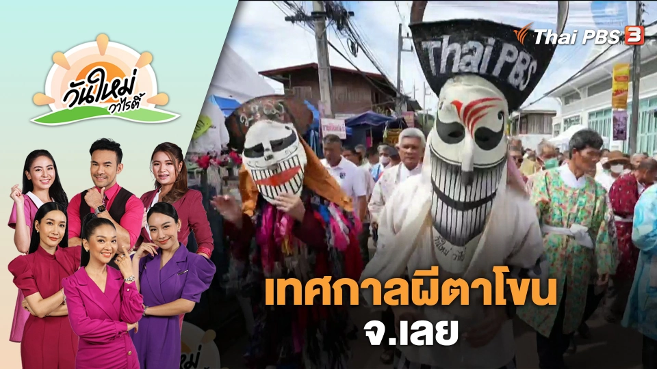 เทศกาลผีตาโขน จ.เลย | วันใหม่วาไรตี้ | 23 มิ.ย. 66