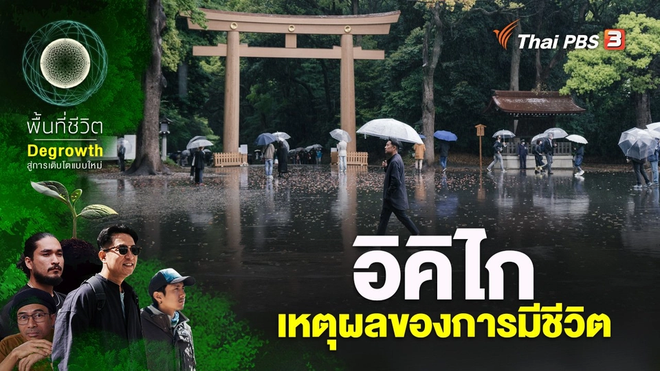 อิคิไก เหตุผลของการมีชีวิต