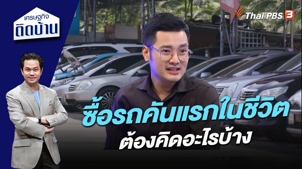 ซื้อรถคันแรกในชีวิต ต้องคิดอะไรบ้าง