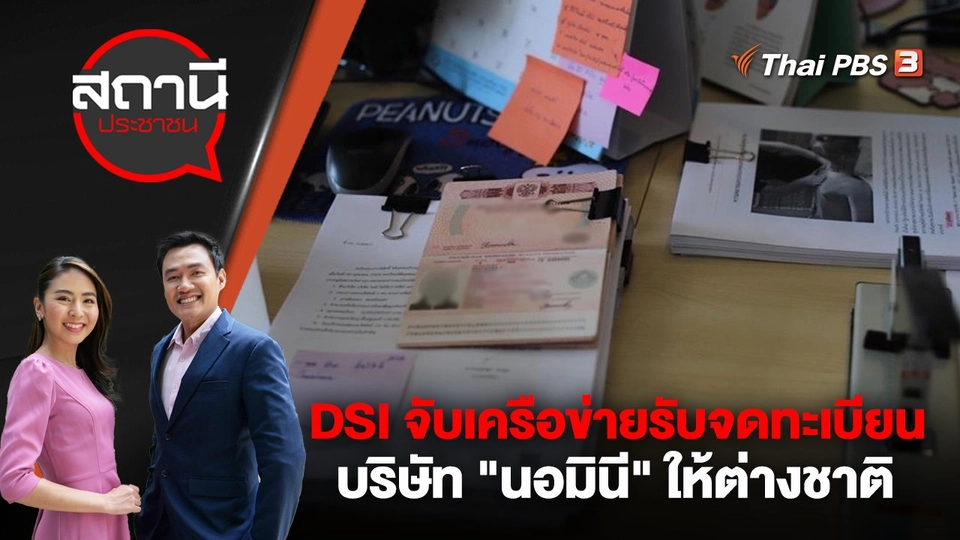 DSI จับเครือข่ายรับจดทะเบียน บริษัท "นอมินี" ให้ต่างชาติ