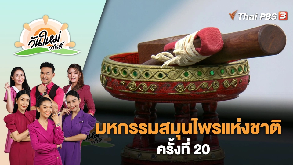มหกรรมสมุนไพรแห่งชาติ ครั้งที่ 20 | วันใหม่วาไรตี้ | 26 มิ.ย. 66
