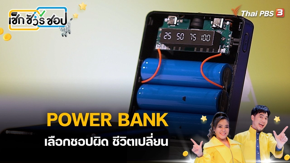 POWER BANK เลือกชอปผิด ชีวิตเปลี่ยน