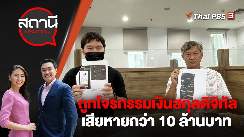 ถูกโจรกรรมเงินสกุลดิจิทัล เสียหายกว่า 10 ล้านบาท