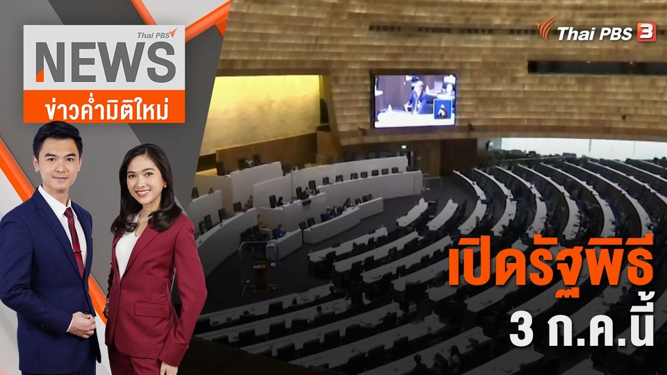 เปิดรัฐพิธี 3 ก.ค.นี้ | 26 มิ.ย. 66