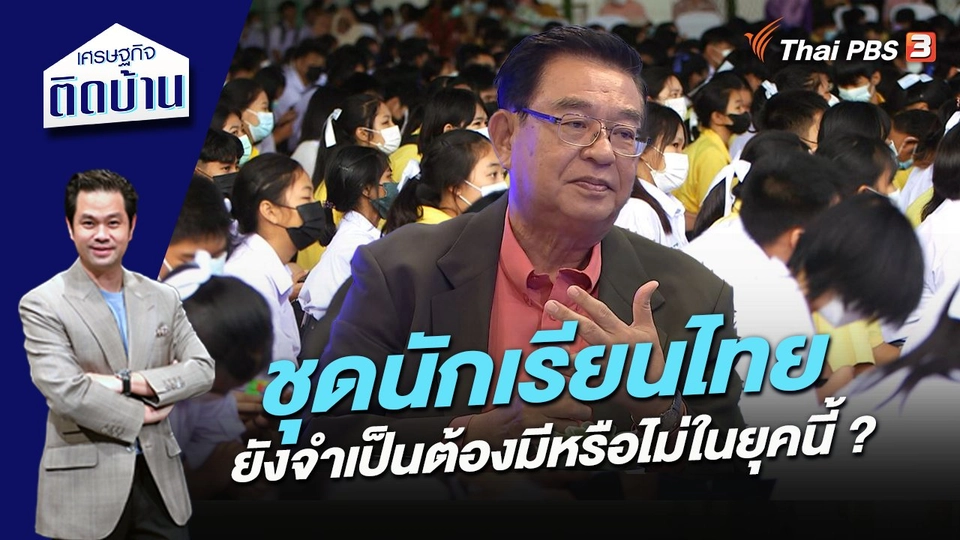 ชุดนักเรียนไทย ยังจำเป็นต้องมีหรือไม่ในยุคนี้ ?