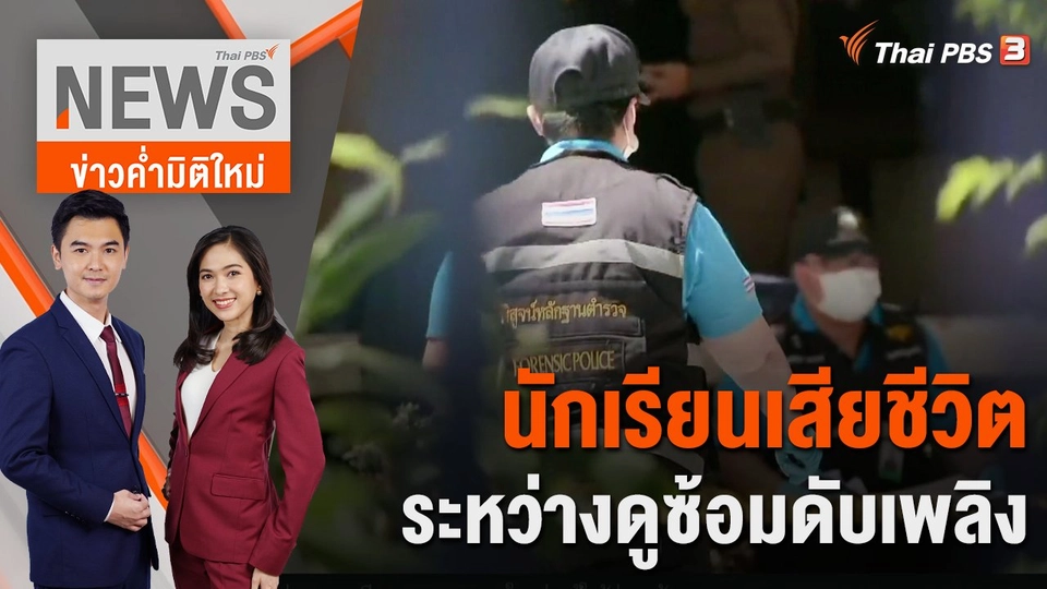 นักเรียนเสียชีวิตระหว่างดูซ้อมดับเพลิง | 23 มิ.ย. 66