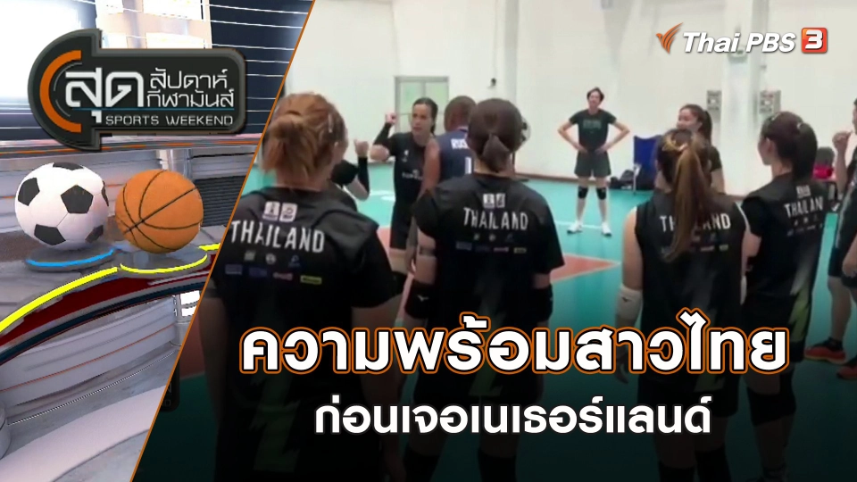 ความพร้อมสาวไทย ก่อนเจอเนเธอร์แลนด์ | สุดสัปดาห์ กีฬามันส์ | 25 มิ.ย. 66