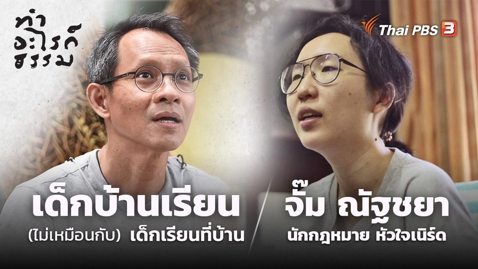 เด็กบ้านเรียน (ไม่เหมือนกับ) เด็กเรียนที่บ้าน และ “จั๊ม ณัฐชยา” นักกฎหมายหัวใจเนิร์ด