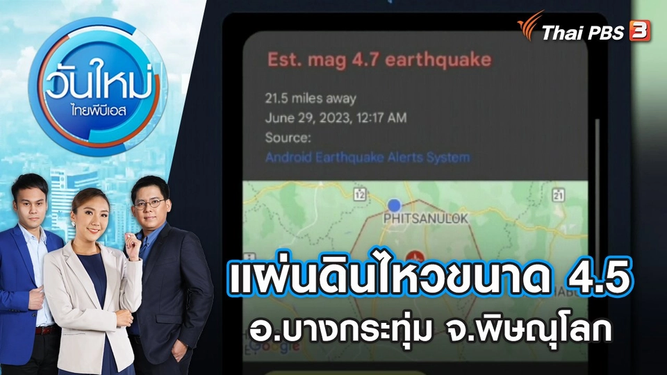 เกิดแผ่นดินไหวขนาด 4.5 อ.บางกระทุ่ม จ.พิษณุโลก | วันใหม่ ไทยพีบีเอส | 29 มิ.ย. 66