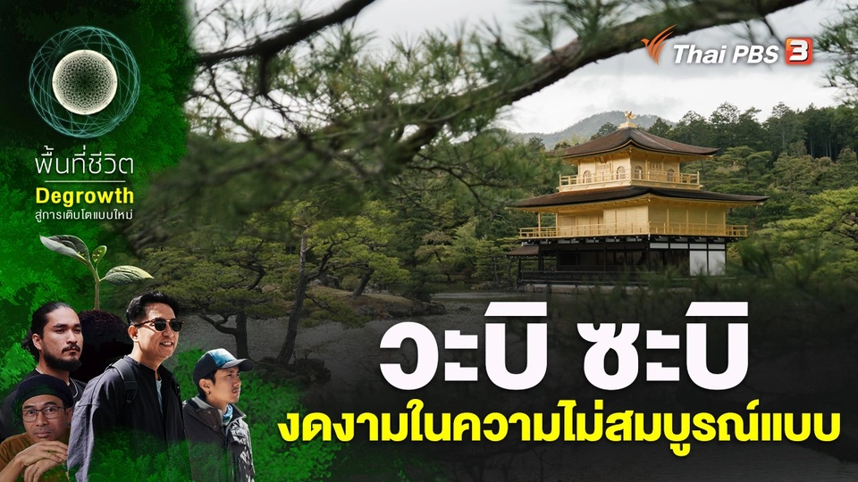 "วะบิ ซะบิ" ความงดงามในความไม่สมบูรณ์แบบ