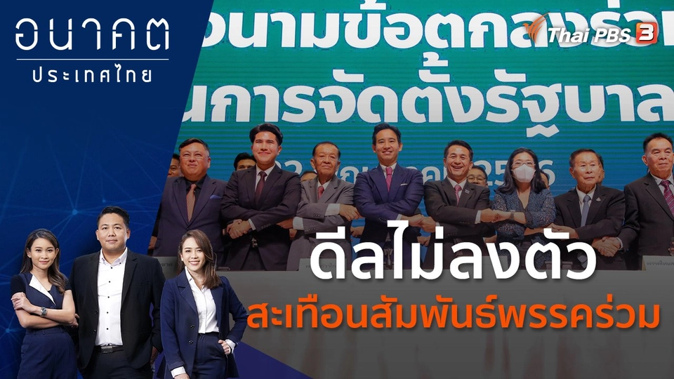 สยบข่าวลือ "ก้าวไกล - เพื่อไทย" ดีลประธานสภาฯ