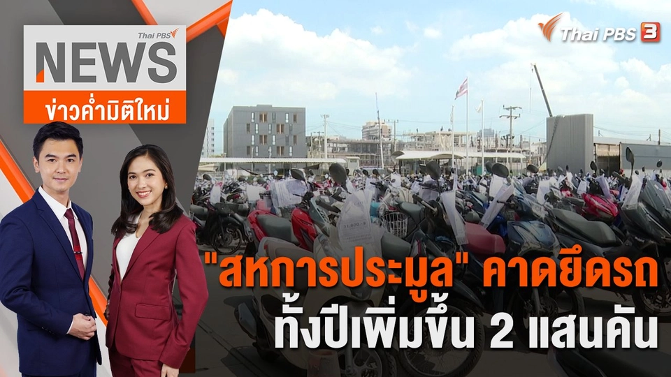 "สหการประมูล" คาดยึดรถทั้งปีเพิ่มขึ้น 2 แสนคัน | 28 มิ.ย. 66