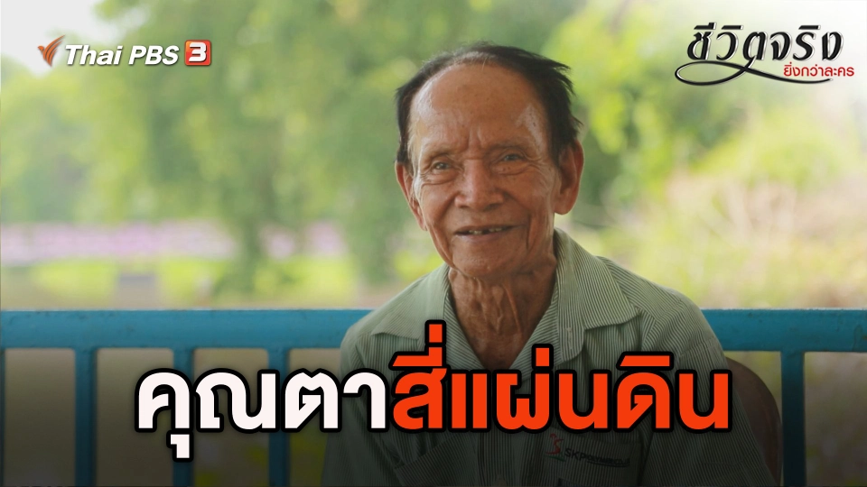 คุณตาสี่แผ่นดิน