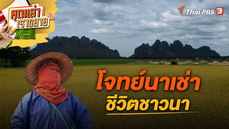 โจทย์นาเช่า ชีวิตชาวนา