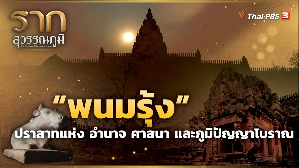 “พนมรุ้ง” ปราสาทแห่ง อำนาจ ศาสนา และภูมิปัญญาโบราณ The Phanom Rung : Castle of authority, religion and ancient wisdom