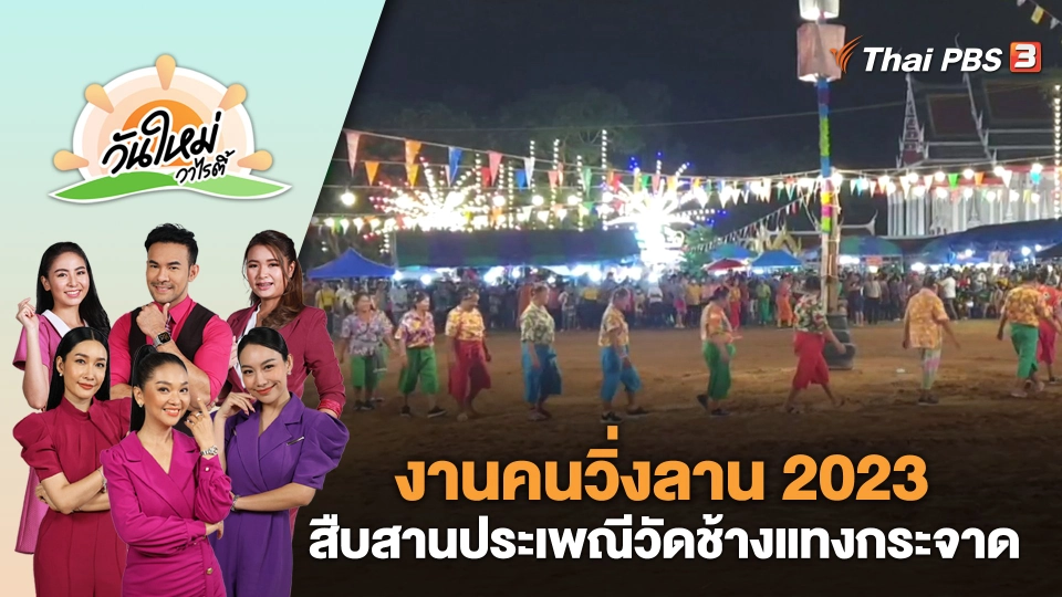 งานคนวิ่งลาน 2023 สืบสานประเพณีวัดช้างแทงกระจาด จ.เพชรบุรี | วันใหม่วาไรตี้ | 28 มิ.ย. 66
