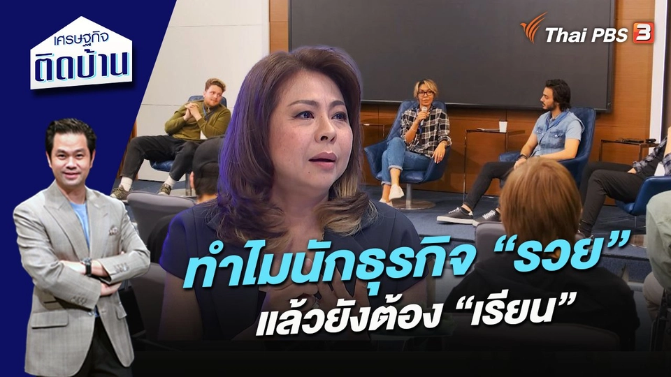 ทำไมนักธุรกิจ “รวย” แล้วยังต้อง “เรียน”