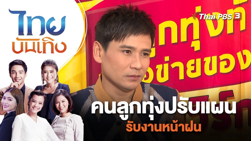 คนลูกทุ่งปรับแผนรับงานหน้าฝน | ไทยบันเทิง | 28 มิ.ย. 66