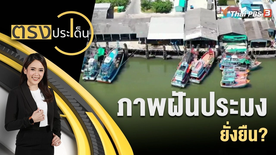 ภาพฝันประมงยั่งยืน?