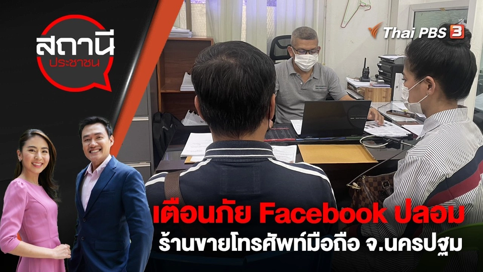 เตือนภัย Facebook ปลอม ร้านขายโทรศัพท์มือถือ จ.นครปฐม