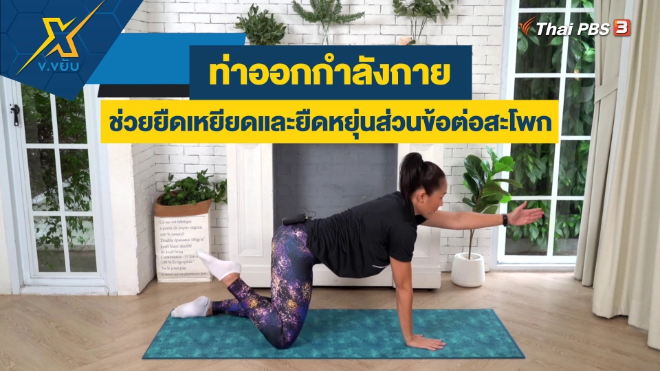 ท่าออกกำลังกายช่วยยืดเหยียด และยืดหยุ่นส่วนข้อต่อสะโพก