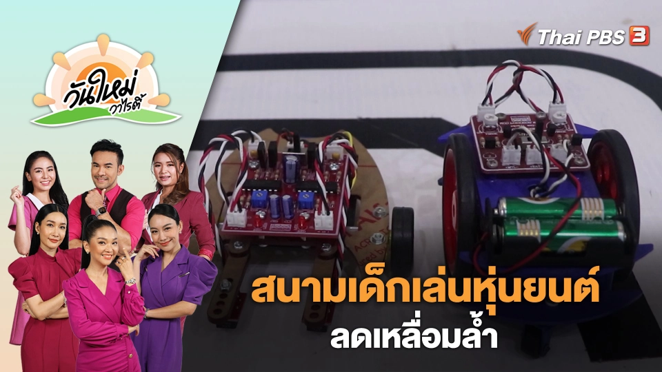สนามเด็กเล่นหุ่นยนต์ลดเหลื่อมล้ำ | วันใหม่วาไรตี้ | 27 มิ.ย. 66