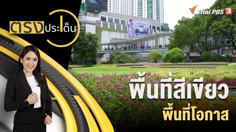 พื้นที่สีเขียว พื้นที่โอกาส