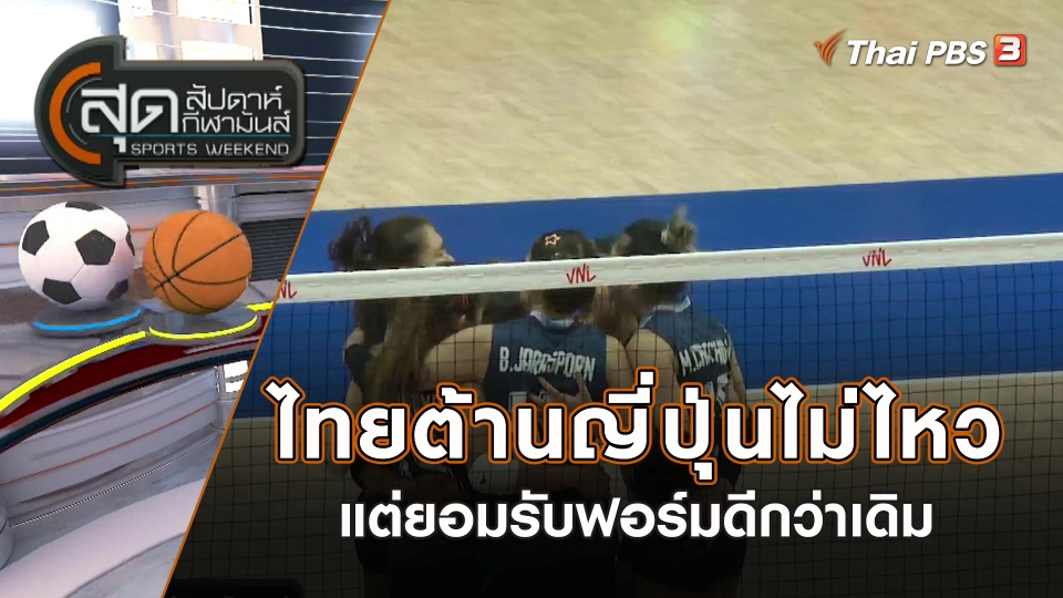 ไทยต้านญี่ปุ่นไม่ไหว แต่ยอมรับฟอร์มดีกว่าเดิม | สุดสัปดาห์ กีฬามันส์ | 2 ก.ค. 66