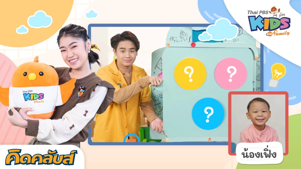 คิดคลับส์ | 28 มิ.ย. 66