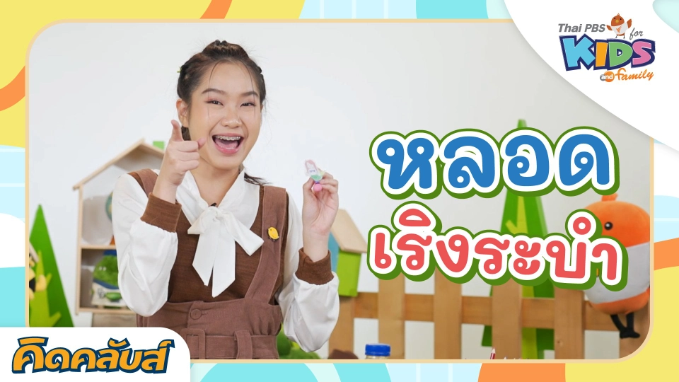 คิดคลับส์ | 29 มิ.ย. 66