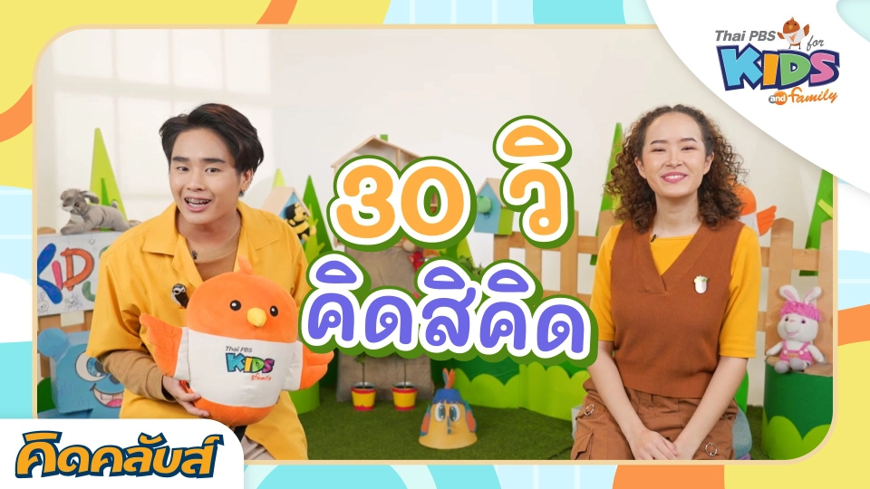 คิดคลับส์ | 3 ก.ค. 66