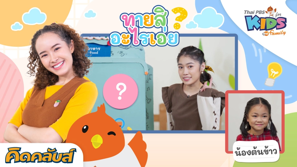 คิดคลับส์ | 5 ก.ค. 66