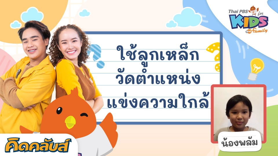 คิดคลับส์ | 30 มิ.ย. 66