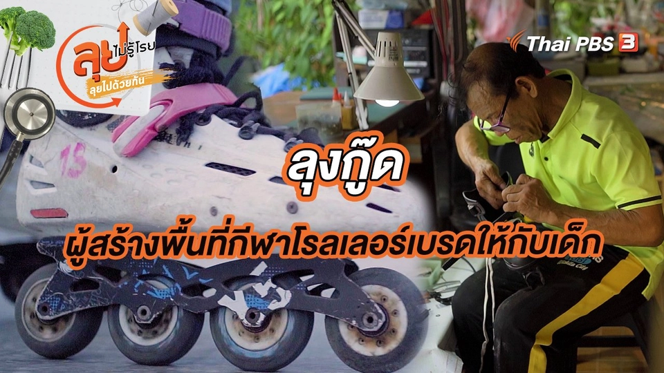 ลุงกู๊ดผู้สร้างพื้นที่กีฬาโรลเลอร์เบรดให้กับเด็ก จ.สงขลา