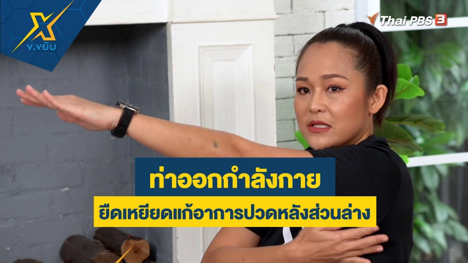 ท่าออกกำลังกายยืดเหยียดแก้อาการปวดหลังส่วนล่าง