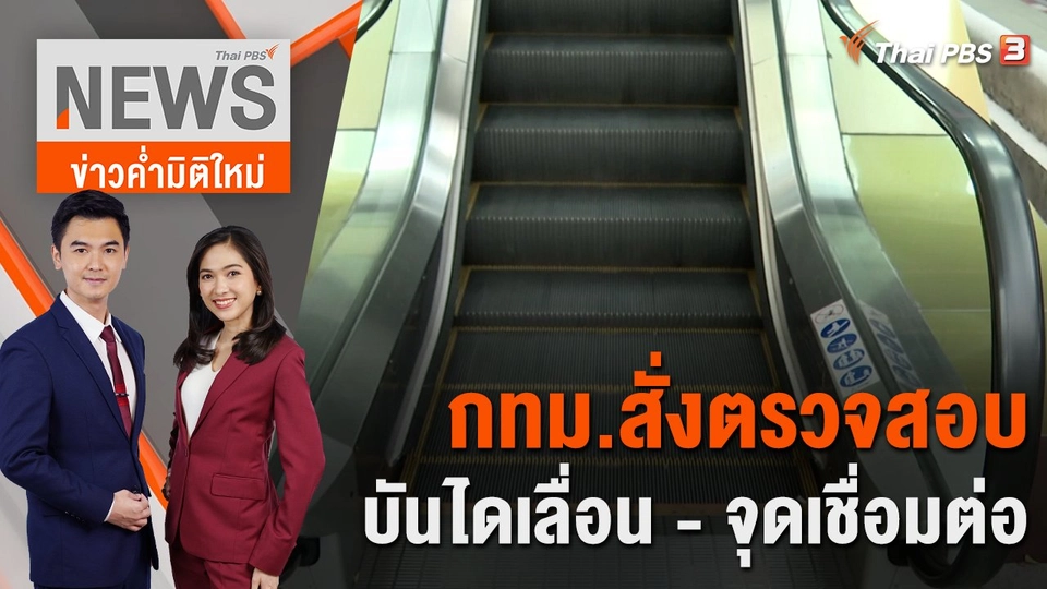 กทม.สั่งตรวจสอบบันไดเลื่อน - จุดเชื่อมต่อ | 30 มิ.ย. 66