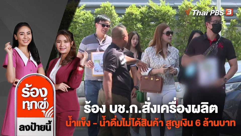 ร้อง บช.ก.สั่งเครื่องผลิตน้ำแข็ง - น้ำดื่ม ไม่ได้สินค้า สูญเงิน 6 ล้านบาท